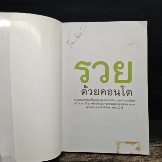 รวยด้วยคอนโด - สุธีกานต์ สถิตคุณ รูปที่ 5