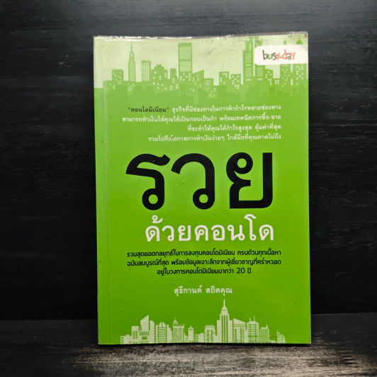 รวยด้วยคอนโด - สุธีกานต์ สถิตคุณ รูปที่ 1