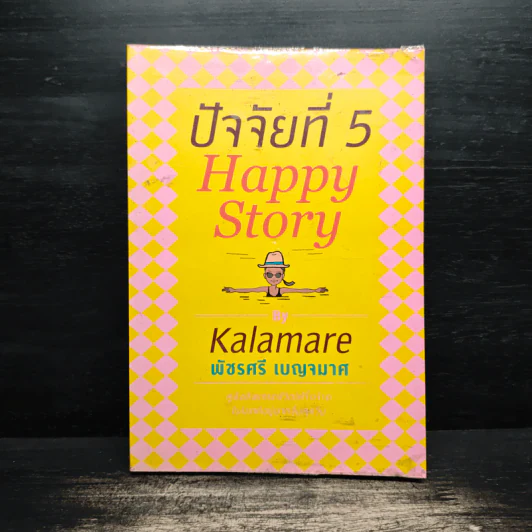 ปัจจัยที่ 5 Happy Story - Kalamare พัชรศรี เบญจมาศ รูปที่ 1
