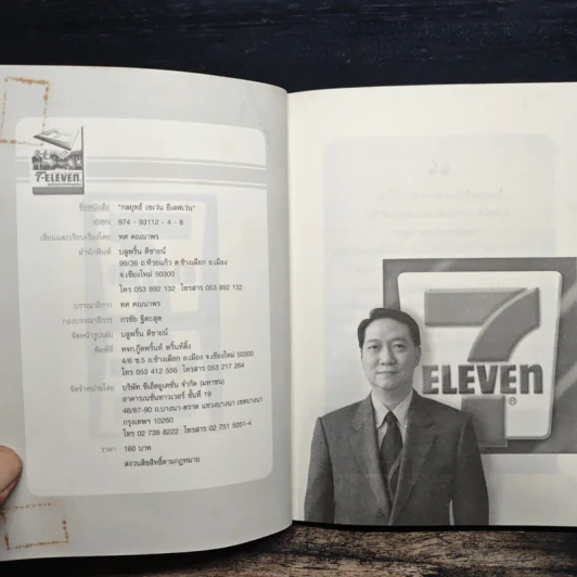กลยุทธ์ 7-Eleven คัมภีร์ธุรกิจค้าปลีกยุคใหม่ - ทศ คณนาพร รูปที่ 7