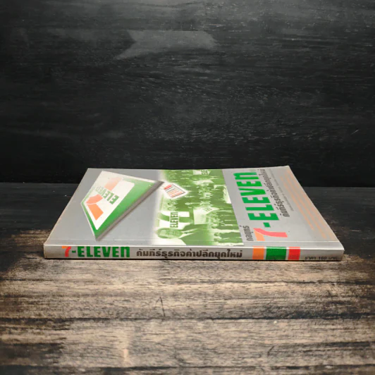 กลยุทธ์ 7-Eleven คัมภีร์ธุรกิจค้าปลีกยุคใหม่ - ทศ คณนาพร รูปที่ 3