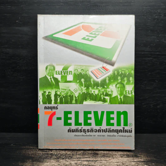 กลยุทธ์ 7-Eleven คัมภีร์ธุรกิจค้าปลีกยุคใหม่ - ทศ คณนาพร รูปที่ 1