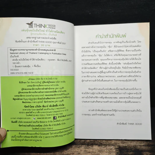 เล่นหุ้นฉบับมือใหม่ ทำได้ง่ายนิดเดียว - เป็นเกียรติ รูปที่ 7