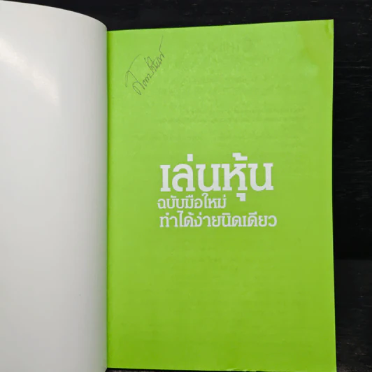 เล่นหุ้นฉบับมือใหม่ ทำได้ง่ายนิดเดียว - เป็นเกียรติ รูปที่ 6