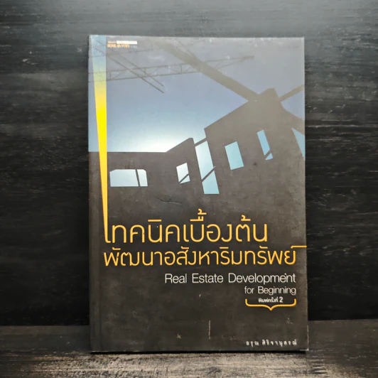 เทคนิคเบื้องต้นพัฒนาอสังหาริมทรัพย์ - อรุณ ศิริจานุสรณ์ รูปที่ 1