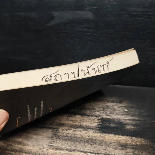 เทคนิคเบื้องต้นพัฒนาอสังหาริมทรัพย์ - อรุณ ศิริจานุสรณ์ รูปที่ 9