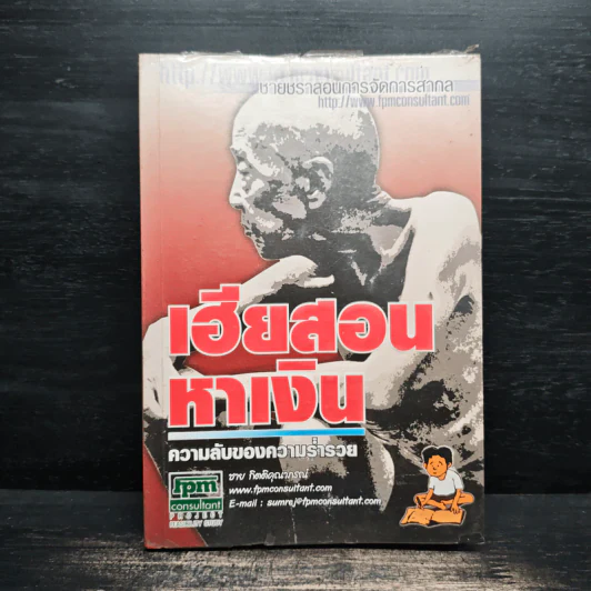 เฮียสอนหาเงิน ความลับของความร่ำรวย - ชาย กิตติคุณาภรณ์ รูปที่ 1