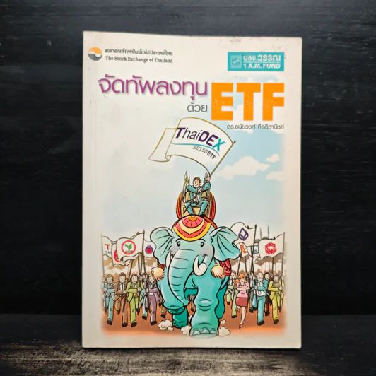 จัดทัพลงทุนด้วย ETF - ดร.ธนัยวงศ์ กีรติวานิชย์ รูปที่ 1