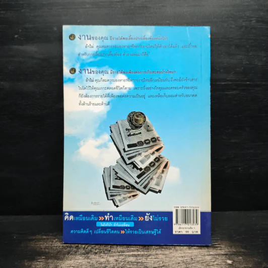 เยียวยาความคิดพิชิตโรคทรัพย์จาง - Money Man รูปที่ 2