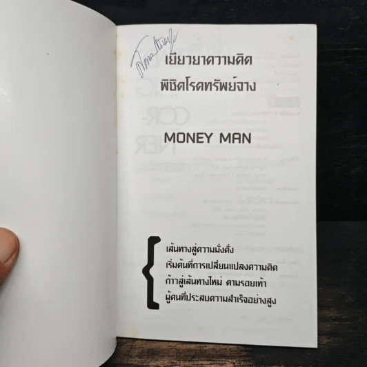 เยียวยาความคิดพิชิตโรคทรัพย์จาง - Money Man รูปที่ 6