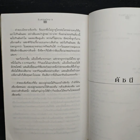 ปั้นชีวิตใหม่ด้วยชีวจิต เล่ม 3 - สาทิส อินทรกำแหง รูปที่ 10