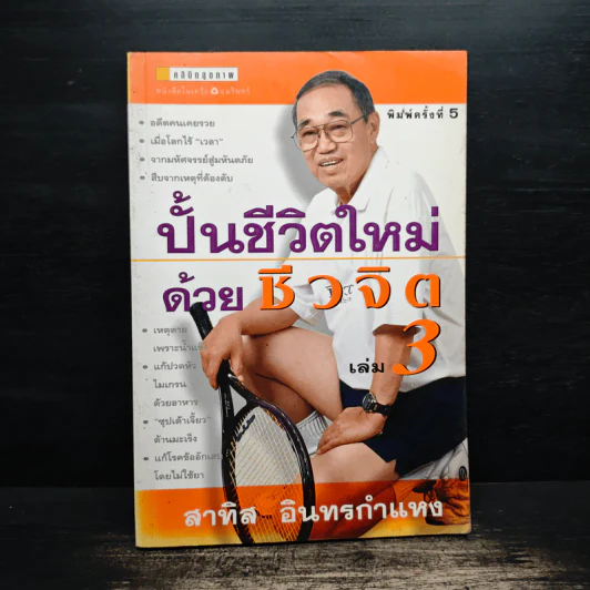 ปั้นชีวิตใหม่ด้วยชีวจิต เล่ม 3 - สาทิส อินทรกำแหง รูปที่ 1