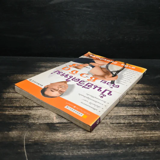 ปั้นชีวิตใหม่ด้วยชีวจิต เล่ม 3 - สาทิส อินทรกำแหง รูปที่ 5