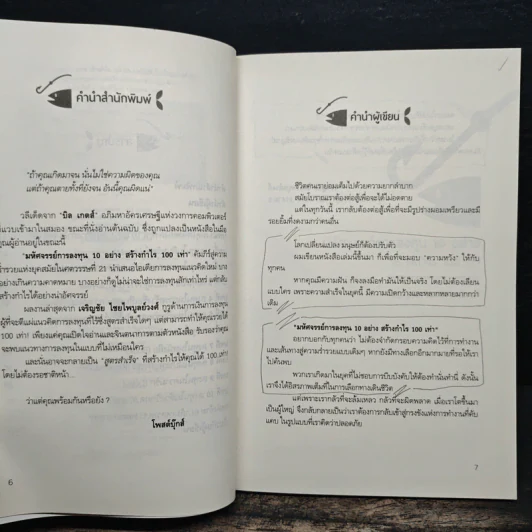 มหัศจรรย์การลงทุน 10 อย่าง สร้างกำไร 100 เท่า - เจริญชัย ไชยไพบูลย์วงศ์ รูปที่ 8