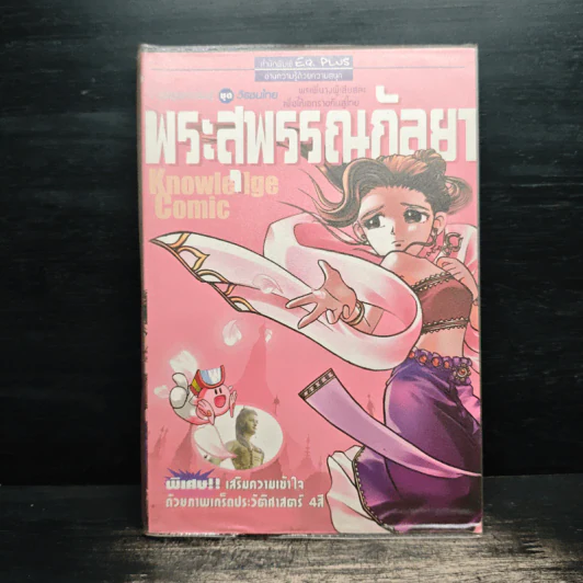 การ์ตูนความรู้ ชุด วีรชนไทย พระสุพรรณกัลยา รูปที่ 1