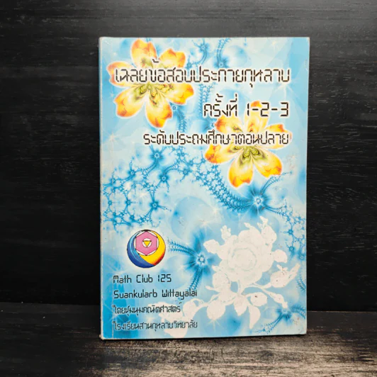 เฉลยข้อสอบประกายกุหลาบครั้งที่ 1-2-3 ระดับประถมศึกษาตอนปลาย - ชุมนุมคณิตศาสตร์ โรงเรียนสวนกุหลาบวิทยาลัย รูปที่ 1