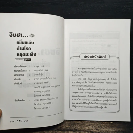 จิบชา เพิ่มพลัง ต้านโรค หยุดมะเร็ง - ภาณุทรรศน์ รูปที่ 6