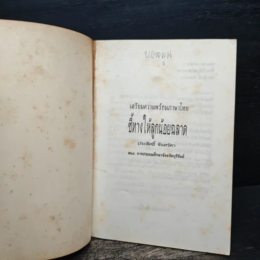 ชี้ทางให้ลูกน้อย ฉลาด - ประสิทธิ์ จันทร์ดา รูปที่ 6