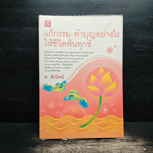 แก้กรรม-ทำบุญอย่างไรให้ชีวิตพ้นทุกข์ - ส.ศิวโรจน์ รูปที่ 1