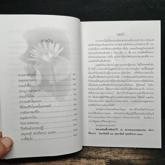 ความตายของมนุษย์ ตายแล้วไปไหน - พ.ต.อ.ประยูร ดิษฐานพงศ์ รูปที่ 7