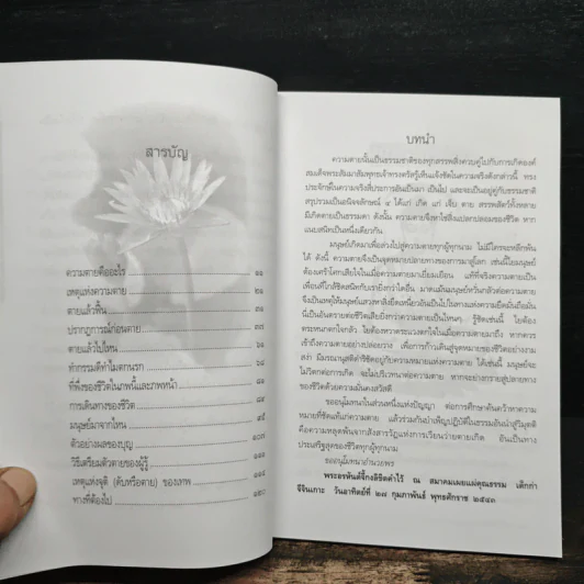 ความตายของมนุษย์ ตายแล้วไปไหน - พ.ต.อ.ประยูร ดิษฐานพงศ์ รูปที่ 7