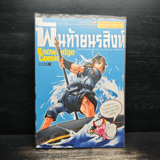 การ์ตูนความรู้: พันท้ายนรสิงห์ รูปที่ 1