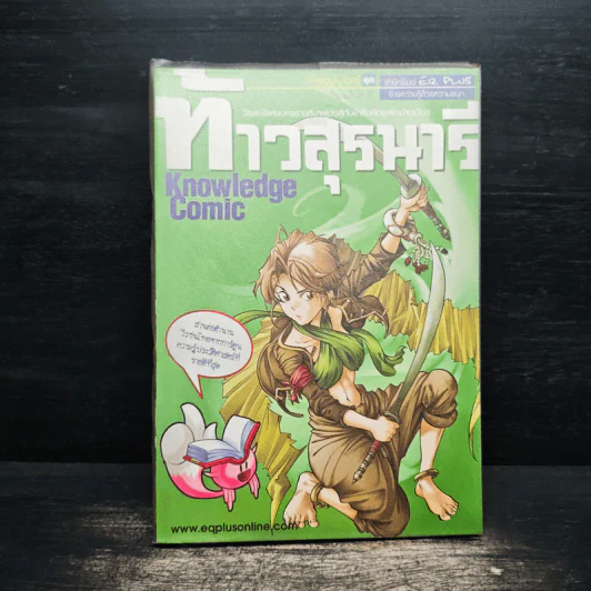 การ์ตูนความรู้ ชุด วีรชนไทย 2 ท้าวสุรนารี รูปที่ 1