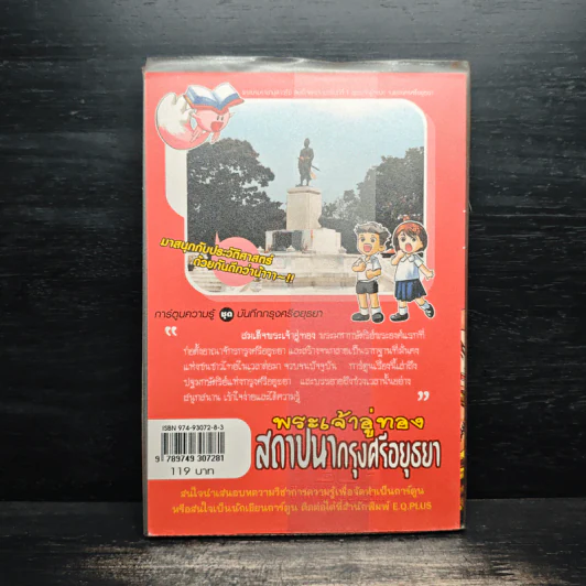 พระเจ้าอู่ทอง สถาปนากรุงศรีอยุธยา รูปที่ 2
