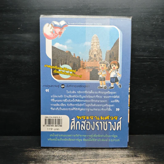 พระราเมศวร ศึกสองราชวงศ์ รูปที่ 2