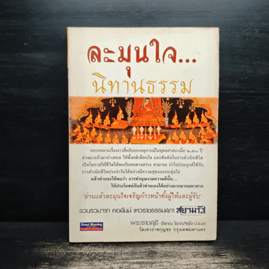 ละมุนใจ...นิทานธรรม - พระราชสุธี รูปที่ 1