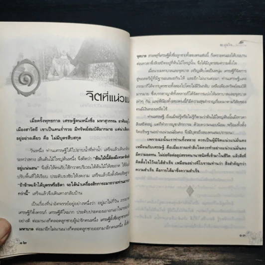 ละมุนใจ...นิทานธรรม - พระราชสุธี รูปที่ 10
