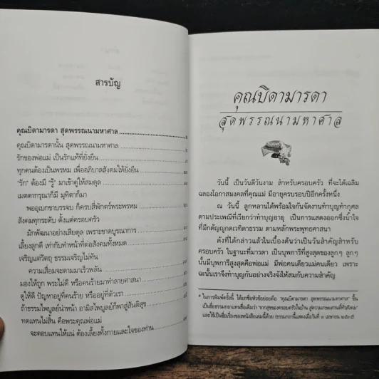 คุณบิดามารดา สุดพรรณนามหาศาล - พระธรรมปิฏก (ป.อ.ปยุคโต) รูปที่ 7