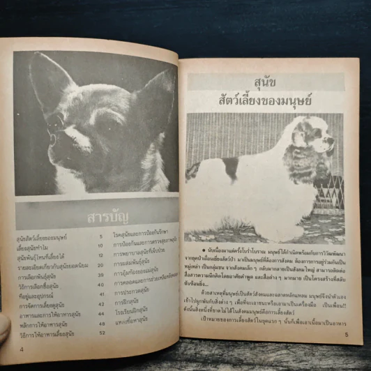 คู่มือเลี้ยงสุนัข รู้ทฤษฎี รู้ปฏิบัติ แบบประหยัดและรวดเร็ว รูปที่ 7