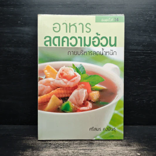 อาหารลดความอ้วน กายบริหารลดน้ำหนัก - ศรีสมร คงพันธุ์ รูปที่ 1