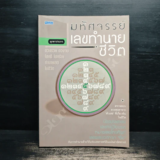 มหัศจรรย์เลขทำนายชีวิต - มุกดาประกร รูปที่ 1