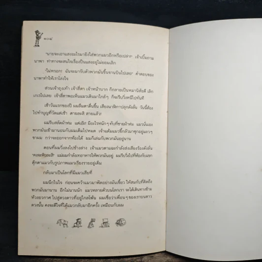 วันที่โลกไร้แมว - สุริยัน สุดศรีวงศ์ รูปที่ 9