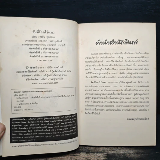 วันที่โลกไร้แมว - สุริยัน สุดศรีวงศ์ รูปที่ 6