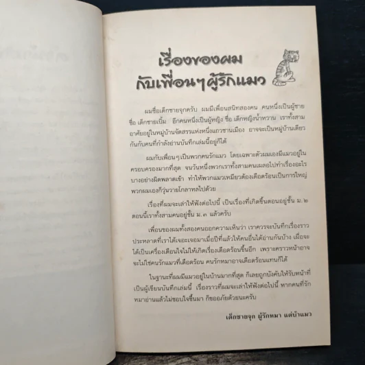 วันที่โลกไร้แมว - สุริยัน สุดศรีวงศ์ รูปที่ 7