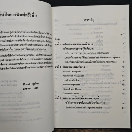 ยาระงับปวด - ศิริภรณ์ ฟุ้งวิทยา รูปที่ 7