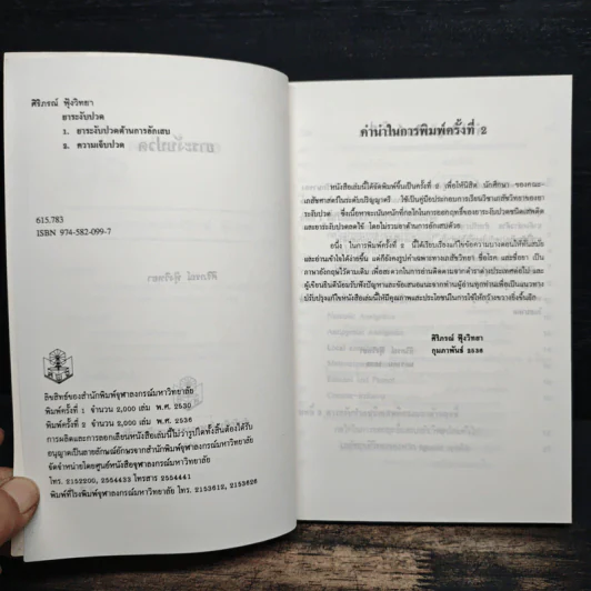 ยาระงับปวด - ศิริภรณ์ ฟุ้งวิทยา รูปที่ 6