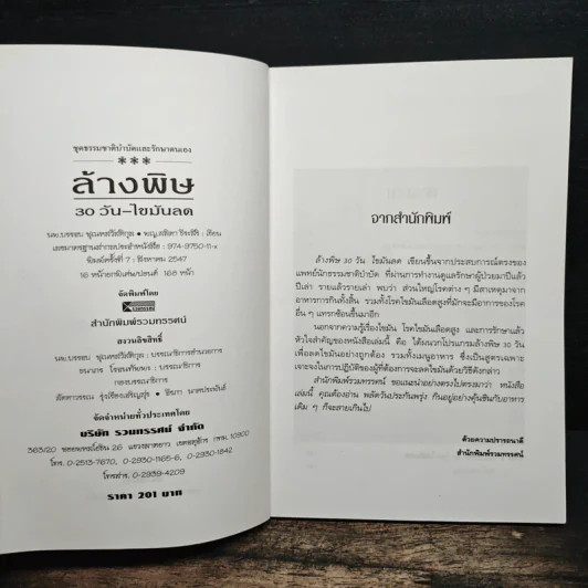 ล้างพิษ 30 วัน ไขมันลด - นพ.บรรจบ ชุณหสวัสดิกุล, พญ.ลลิตา ธีระสิริ รูปที่ 6