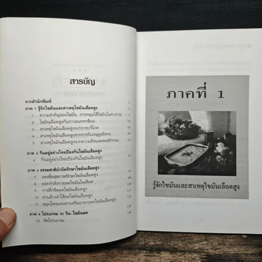 ล้างพิษ 30 วัน ไขมันลด - นพ.บรรจบ ชุณหสวัสดิกุล, พญ.ลลิตา ธีระสิริ รูปที่ 7