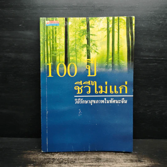 100 ปี ชีวีไม่มีแก่ วิถีรักษาสุขภาพในทัศนะจีน - ประภัสสร วศินนิติวงศ์ รูปที่ 1