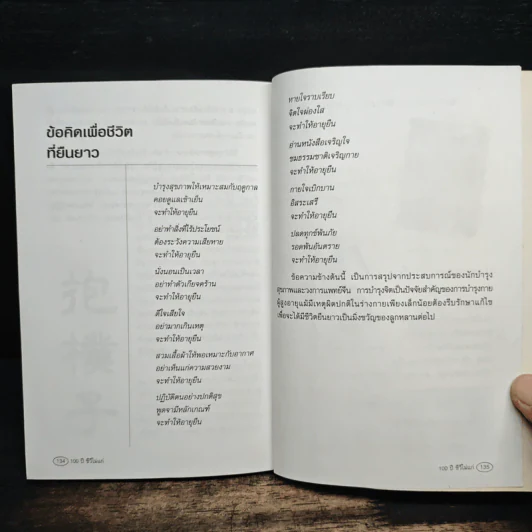 100 ปี ชีวีไม่มีแก่ วิถีรักษาสุขภาพในทัศนะจีน - ประภัสสร วศินนิติวงศ์ รูปที่ 9