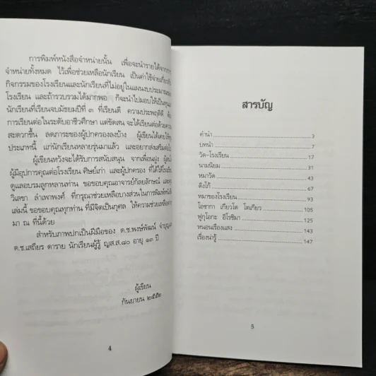 มีอะไรในโรงเรียนวัด - พวงเพ็ชร เดชะประทุมวัน รูปที่ 7