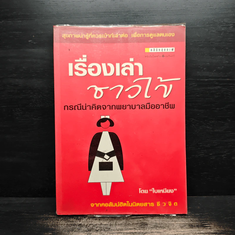 เรื่องเล่าชาวไข้ - ใบเหมียง รูปที่ 1