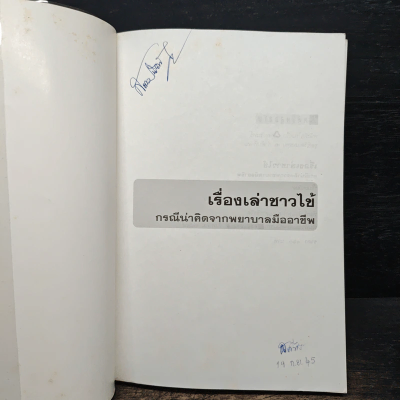 เรื่องเล่าชาวไข้ - ใบเหมียง รูปที่ 6