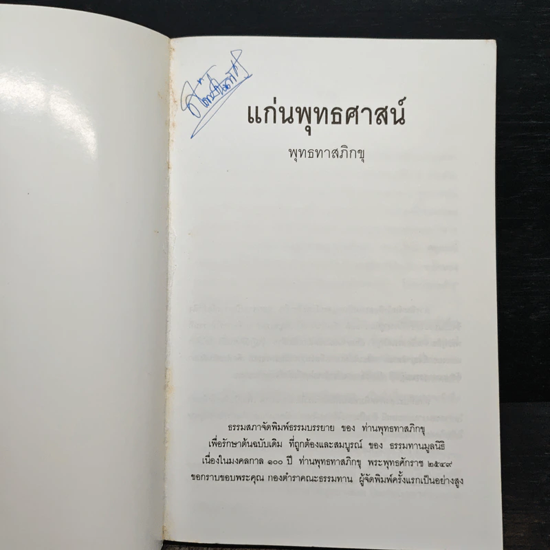 แก่นพุทธศาสตร์ - พุทธทาสภิกขุ รูปที่ 6