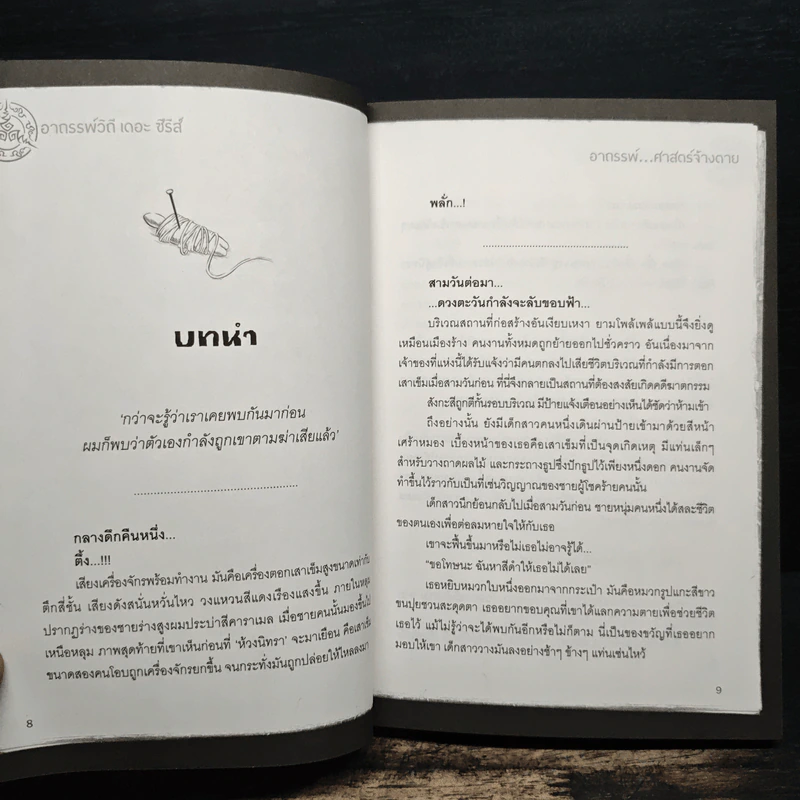 อาถรรพ์ศาสตร์จ้างตาย รูปที่ 8