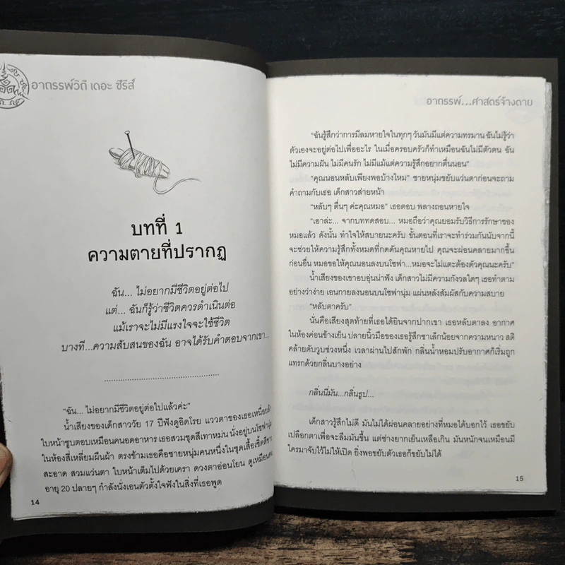 อาถรรพ์ศาสตร์จ้างตาย รูปที่ 9